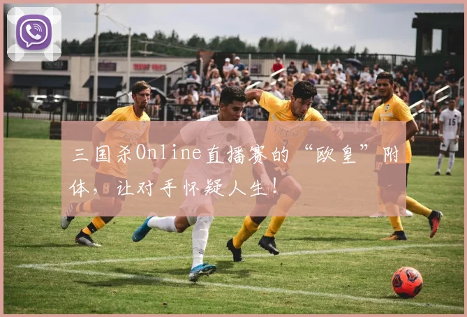 三国杀Online直播赛的“欧皇”附体，让对手怀疑人生！