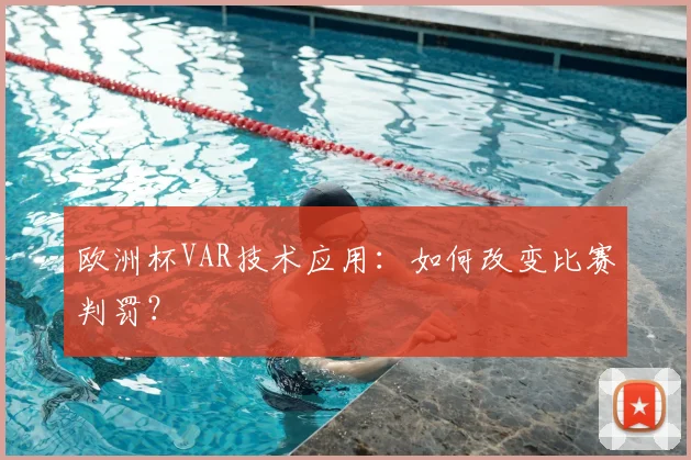 欧洲杯VAR技术应用：如何改变比赛判罚？