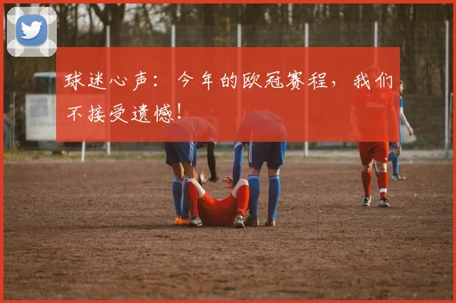 球迷心声：今年的欧冠赛程，我们不接受遗憾！