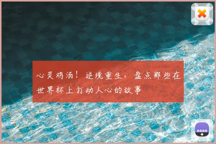 心灵鸡汤！逆境重生，盘点那些在世界杯上打动人心的故事