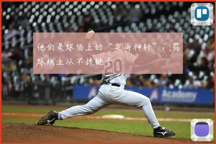 他们是球场上的“定海神针”，罚球线上从不掉链子