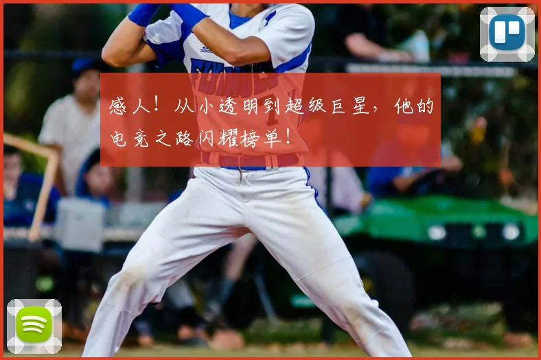 感人！从小透明到超级巨星，他的电竞之路闪耀榜单！