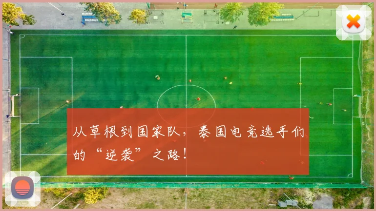 从草根到国家队，泰国电竞选手们的“逆袭”之路！