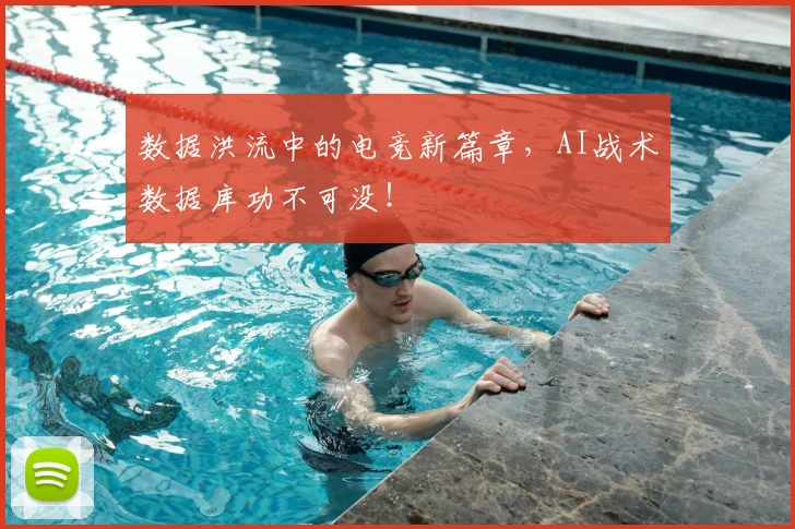 数据洪流中的电竞新篇章，AI战术数据库功不可没！
