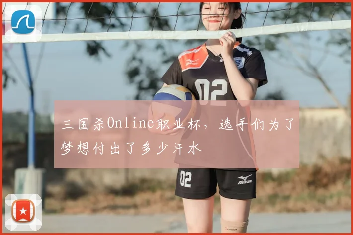 三国杀Online职业杯，选手们为了梦想付出了多少汗水