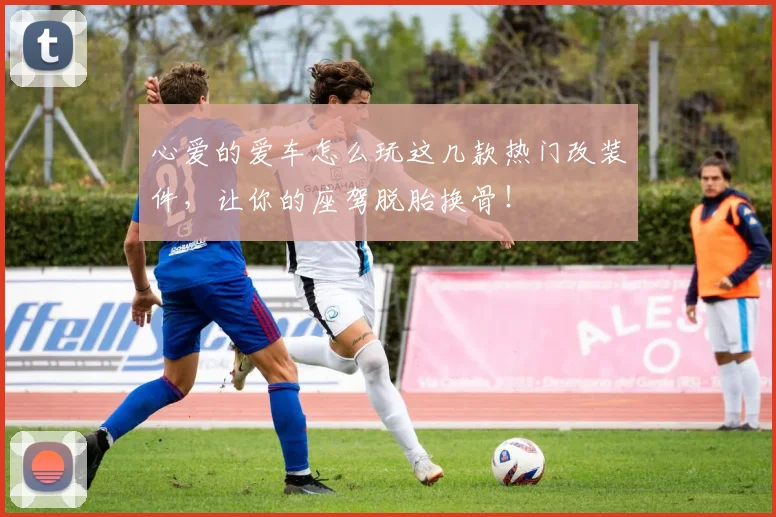 心爱的爱车怎么玩这几款热门改装件，让你的座驾脱胎换骨！