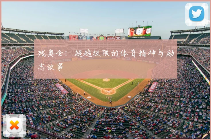 残奥会：超越极限的体育精神与励志故事