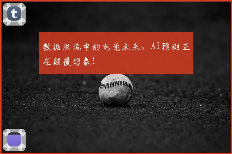 数据洪流中的电竞未来，AI预测正在颠覆想象！