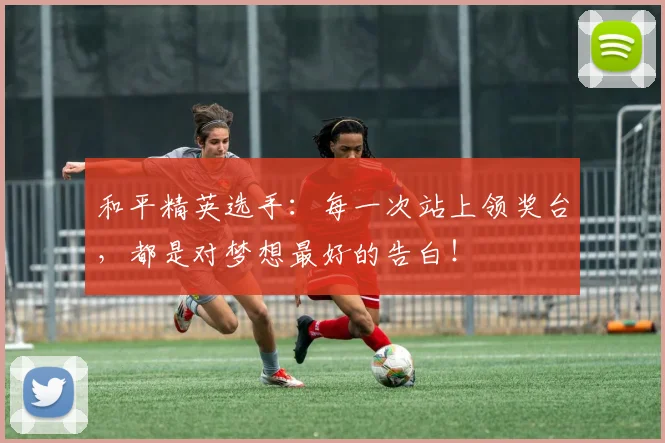 和平精英选手：每一次站上领奖台，都是对梦想最好的告白！