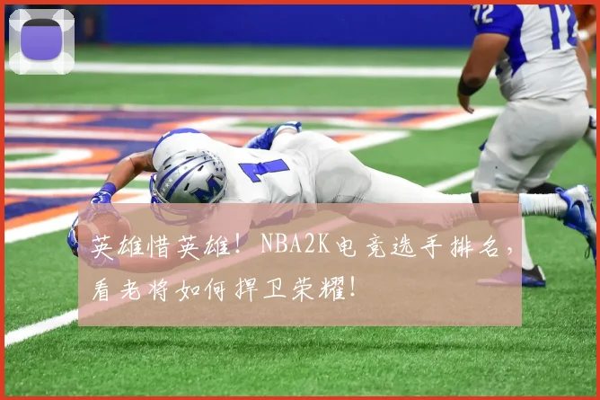 英雄惜英雄！NBA2K电竞选手排名，看老将如何捍卫荣耀！