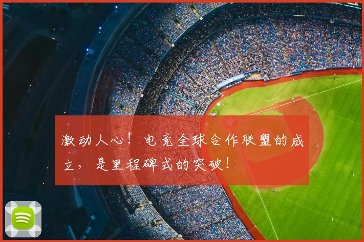 激动人心！电竞全球合作联盟的成立，是里程碑式的突破！