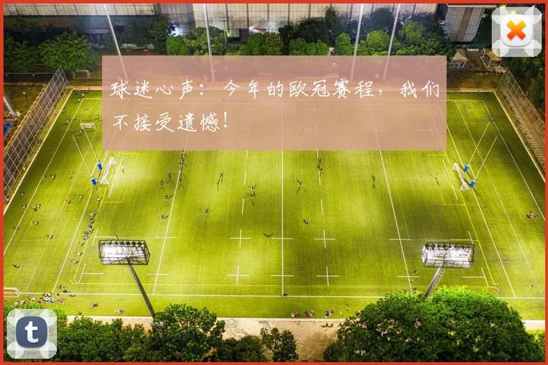 球迷心声：今年的欧冠赛程，我们不接受遗憾！