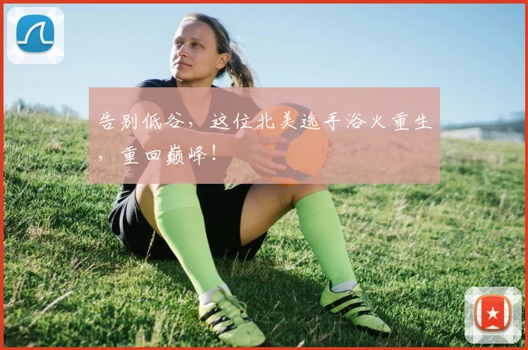 告别低谷，这位北美选手浴火重生，重回巅峰！