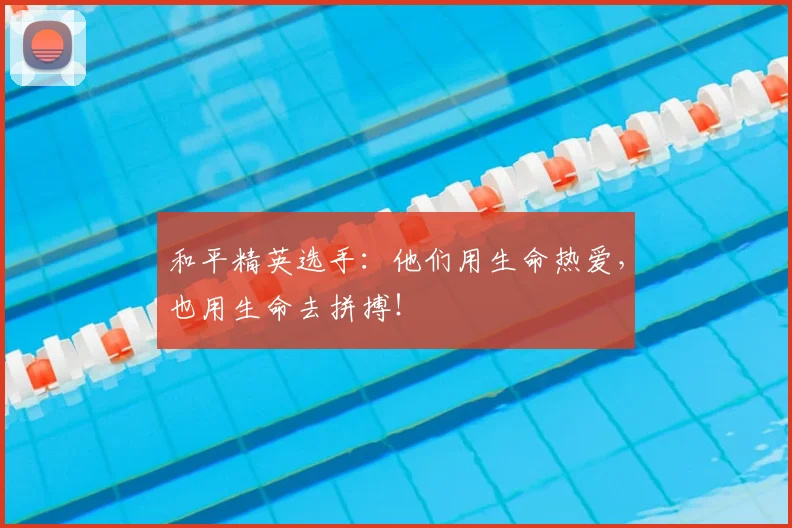 和平精英选手：他们用生命热爱，也用生命去拼搏！