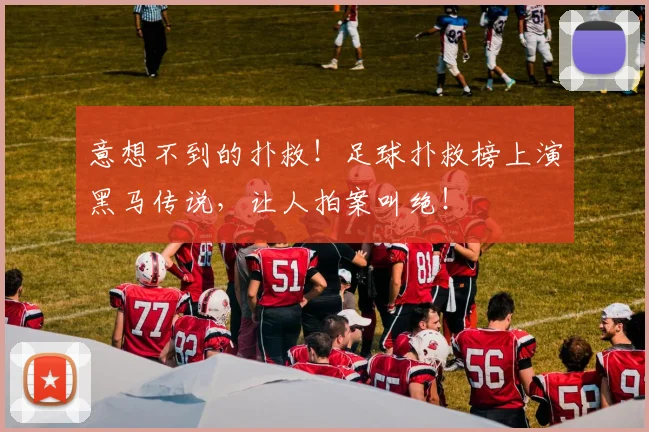 意想不到的扑救！足球扑救榜上演黑马传说，让人拍案叫绝！