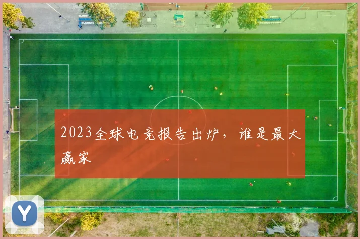 2023全球电竞报告出炉，谁是最大赢家