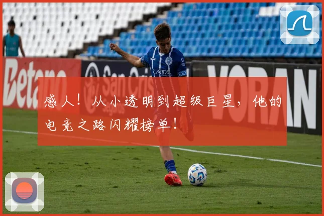 感人！从小透明到超级巨星，他的电竞之路闪耀榜单！