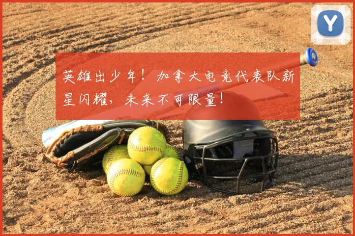 英雄出少年！加拿大电竞代表队新星闪耀，未来不可限量！