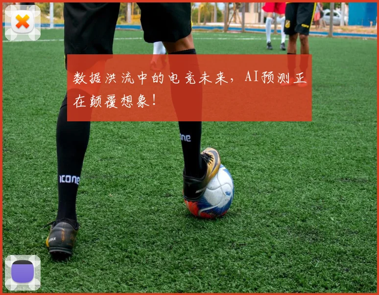 数据洪流中的电竞未来，AI预测正在颠覆想象！
