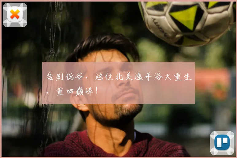 告别低谷，这位北美选手浴火重生，重回巅峰！