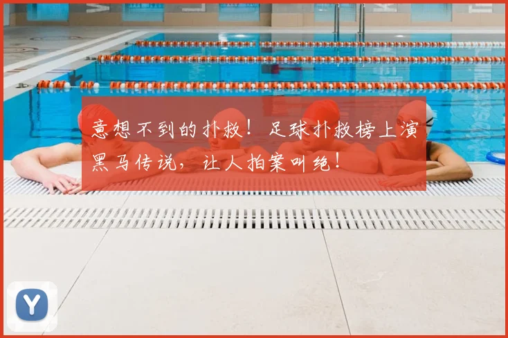 意想不到的扑救！足球扑救榜上演黑马传说，让人拍案叫绝！