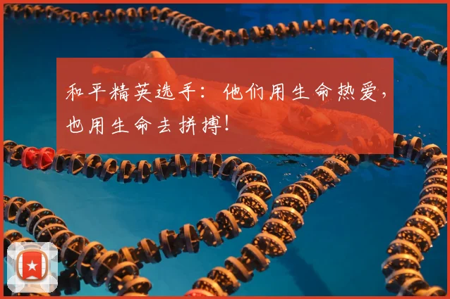和平精英选手：他们用生命热爱，也用生命去拼搏！