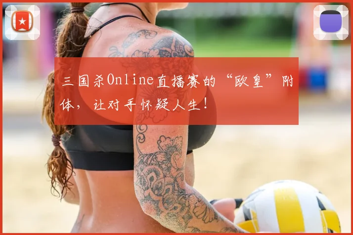 三国杀Online直播赛的“欧皇”附体，让对手怀疑人生！
