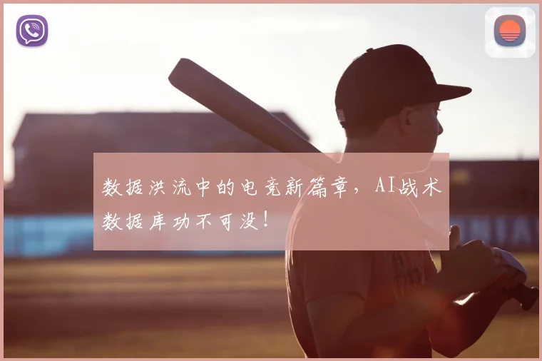 数据洪流中的电竞新篇章，AI战术数据库功不可没！