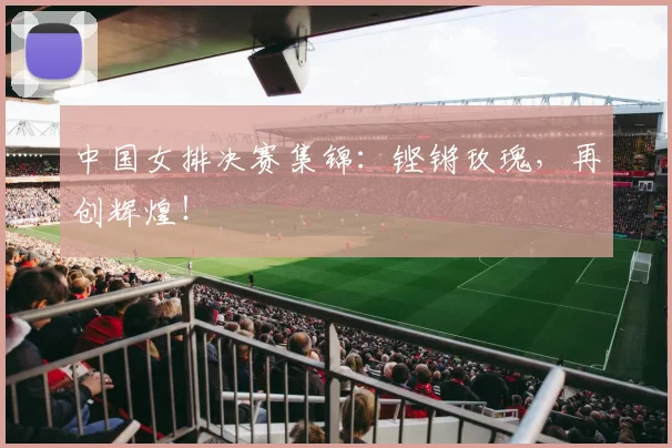 中国女排决赛集锦：铿锵玫瑰，再创辉煌！