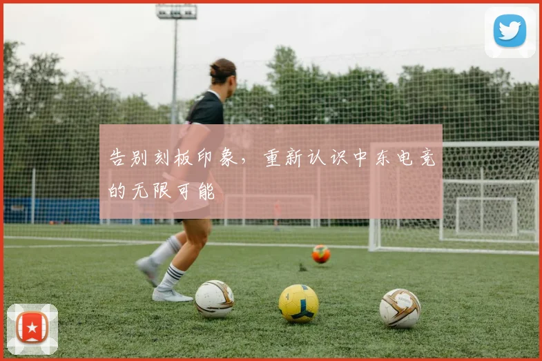 告别刻板印象，重新认识中东电竞的无限可能
