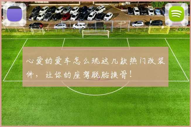 心爱的爱车怎么玩这几款热门改装件，让你的座驾脱胎换骨！