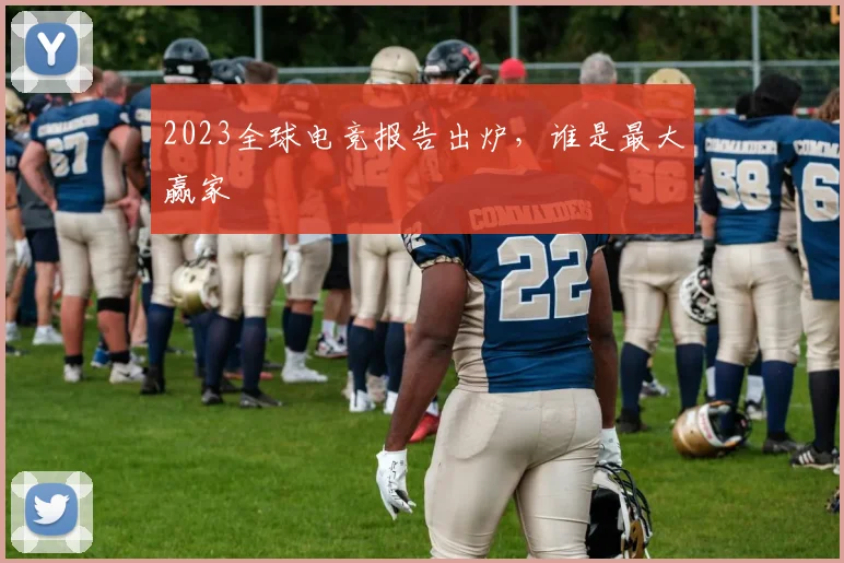 2023全球电竞报告出炉，谁是最大赢家