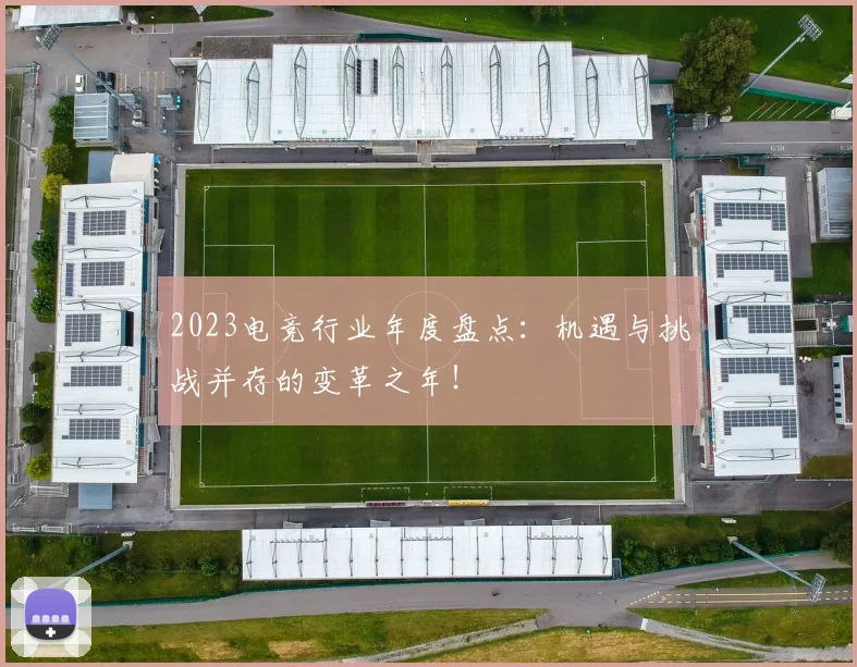 2023电竞行业年度盘点：机遇与挑战并存的变革之年！